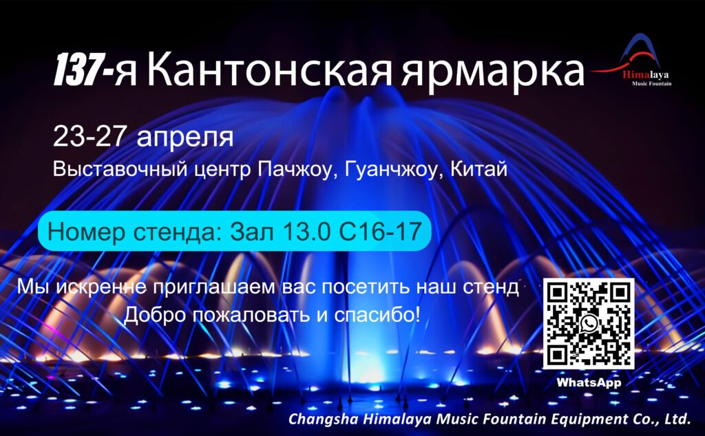 Музыкальный фонтан «Гималаи» засияет на 137-й Кантонской ярмарке 1 137-я Кантонская ярмарка